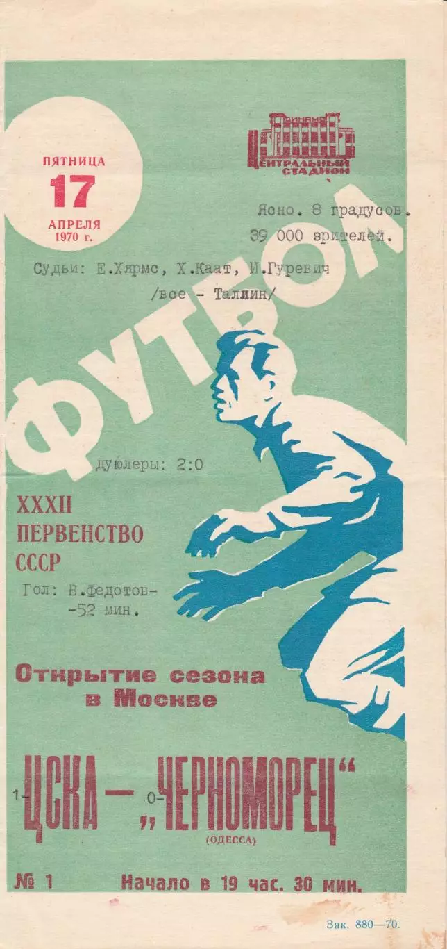ЦСКА Москва - Черноморец Одесса 17.04.1970г.