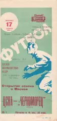 ЦСКА Москва - Черноморец Одесса 17.04.1970г.