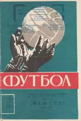 Нефтчи Баку - Черноморец Одесса 2.05.1970г.