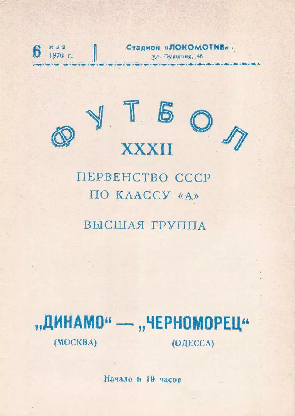 Динамо Москва - Черноморец Одесса 6.05.1970г. Симферополь.