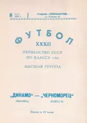 Динамо Москва - Черноморец Одесса 6.05.1970г. Симферополь.