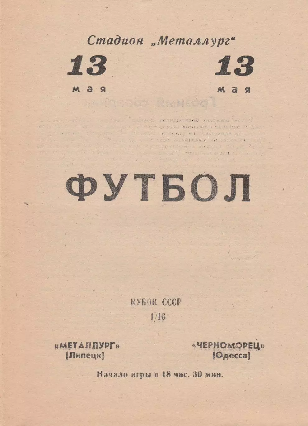 Металлург Липецк - Черноморец Одесса 13.05.1970г. 1/16 Кубка СССР. (с вкладышем)