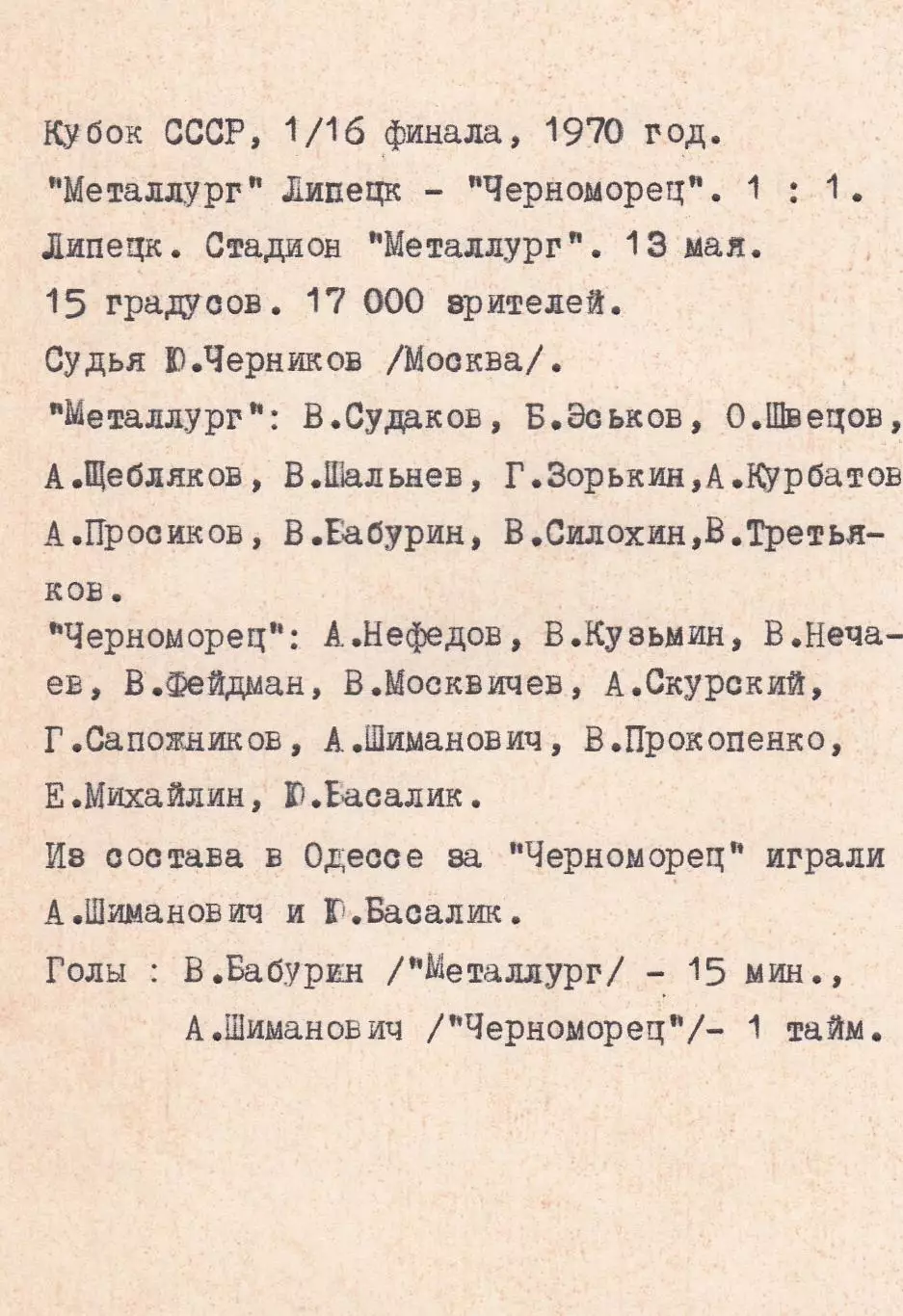 Металлург Липецк - Черноморец Одесса 13.05.1970г. 1/16 Кубка СССР. (с вкладышем) 1