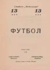 Металлург Липецк - Черноморец Одесса 13.05.1970г. 1/16 Кубка СССР. (с вкладышем)