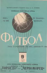 Торпедо Москва - Черноморец Одесса 9.06.1970г.
