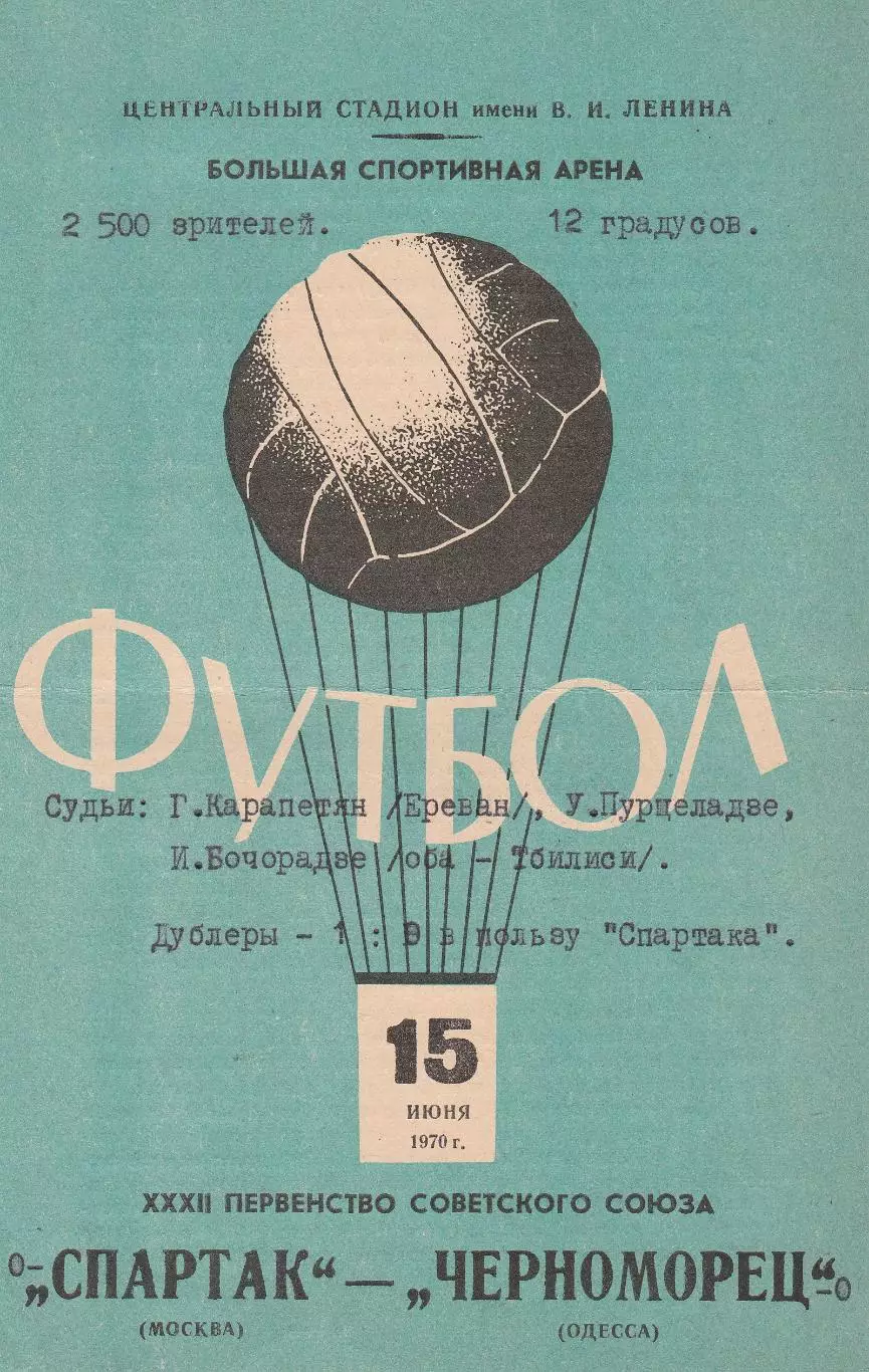 Спартак Москва - Черноморец Одесса 15.06.1970г.