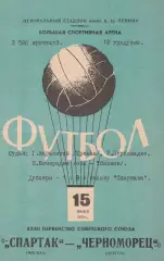 Спартак Москва - Черноморец Одесса 15.06.1970г.