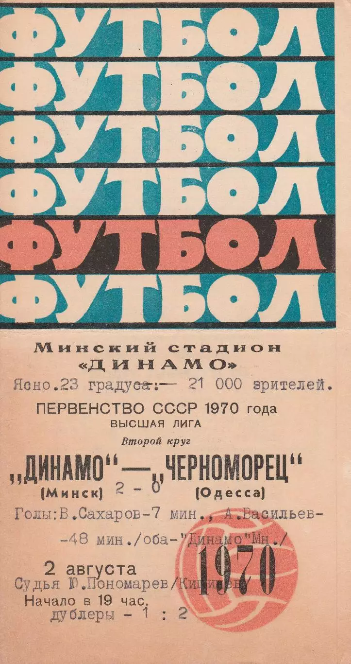 Динамо Минск - Черноморец Одесса 2.08.1970г.