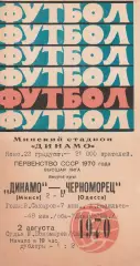 Динамо Минск - Черноморец Одесса 2.08.1970г.