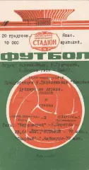 Спартак Орджоникидзе - Черноморец Одесса 30.08.1970г. Киев.