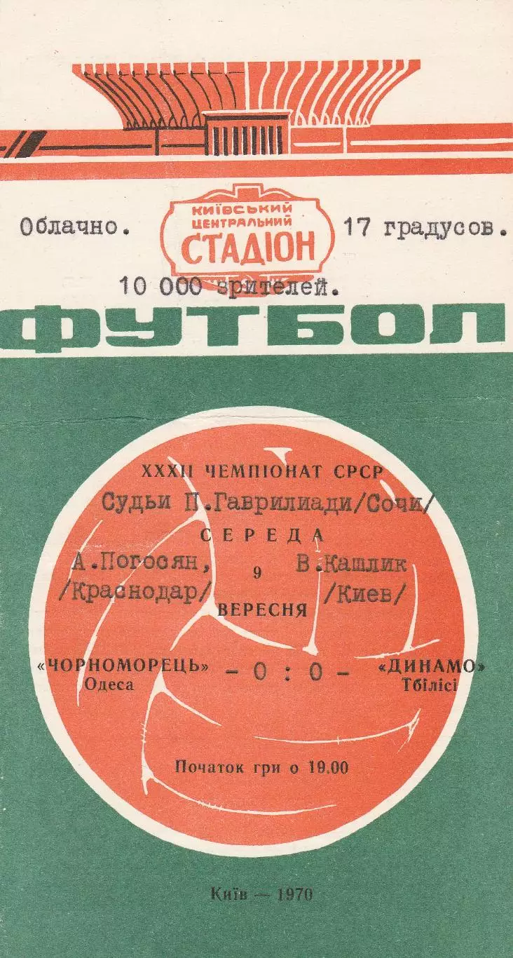 Динамо Тбилиси - Черноморец Одесса 9.09.1970г. Киев.