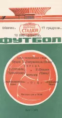 Динамо Тбилиси - Черноморец Одесса 9.09.1970г. Киев.