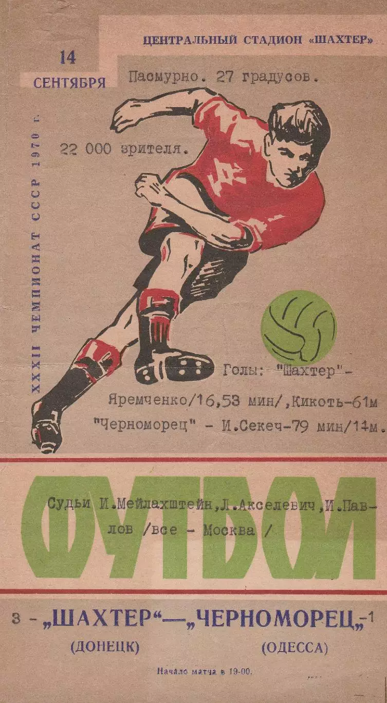Шахтер Донецк - Черноморец Одесса 14.09.1970г.