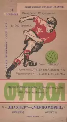 Шахтер Донецк - Черноморец Одесса 14.09.1970г.