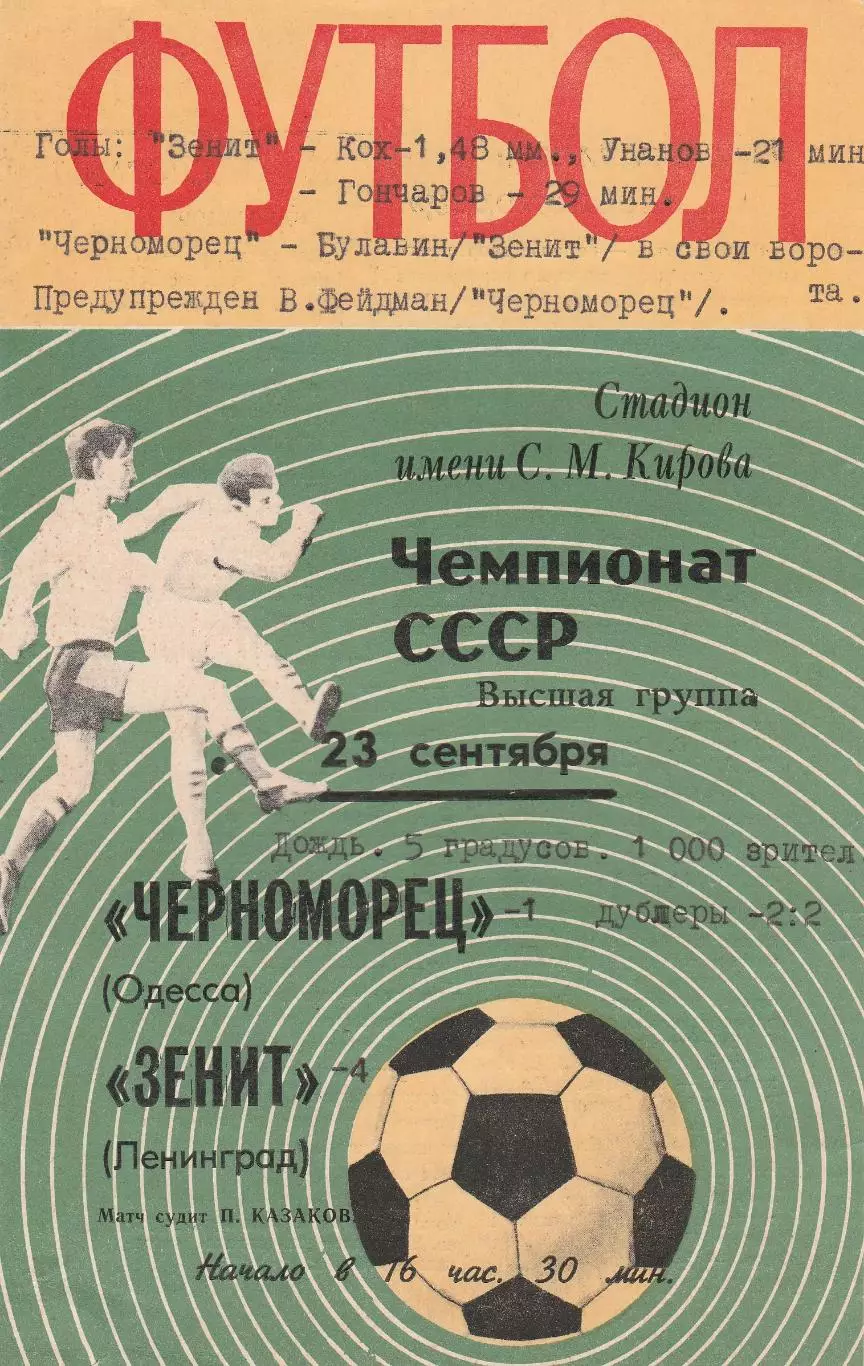 Зенит Ленинград - Черноморец Одесса 23.09.1970г.