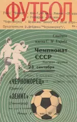 Зенит Ленинград - Черноморец Одесса 23.09.1970г.