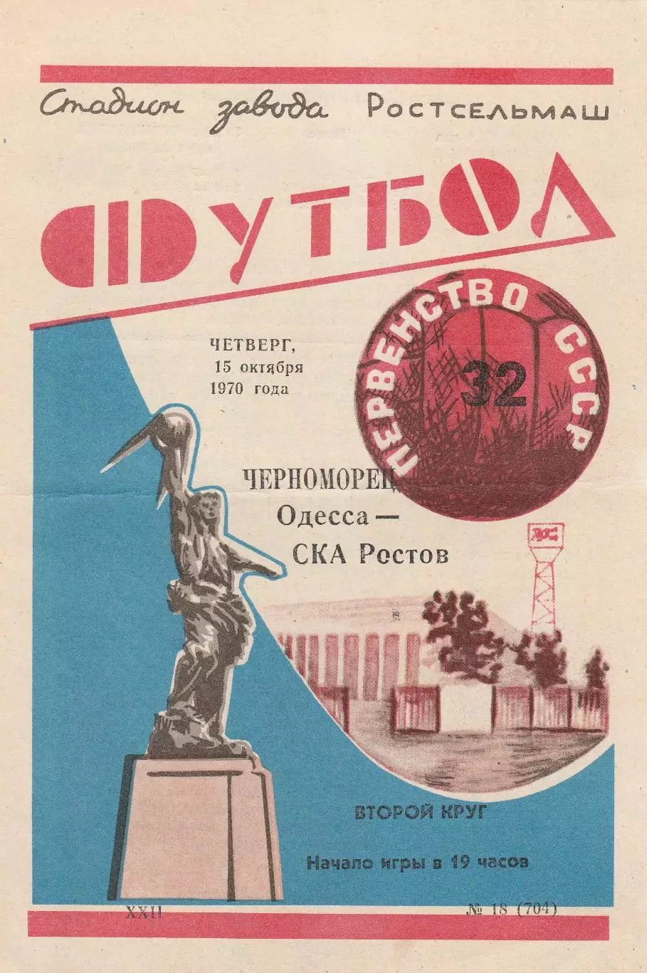 СКА Ростов - Черноморец Одесса 15.10.1970г.
