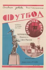 СКА Ростов - Черноморец Одесса 15.10.1970г.
