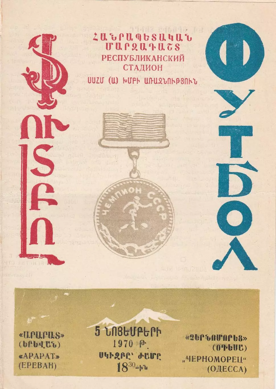 Арарат Ереван - Черноморец Одесса 5.11.1970г.