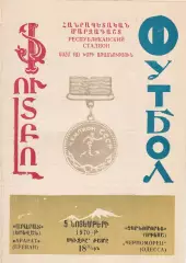 Арарат Ереван - Черноморец Одесса 5.11.1970г.