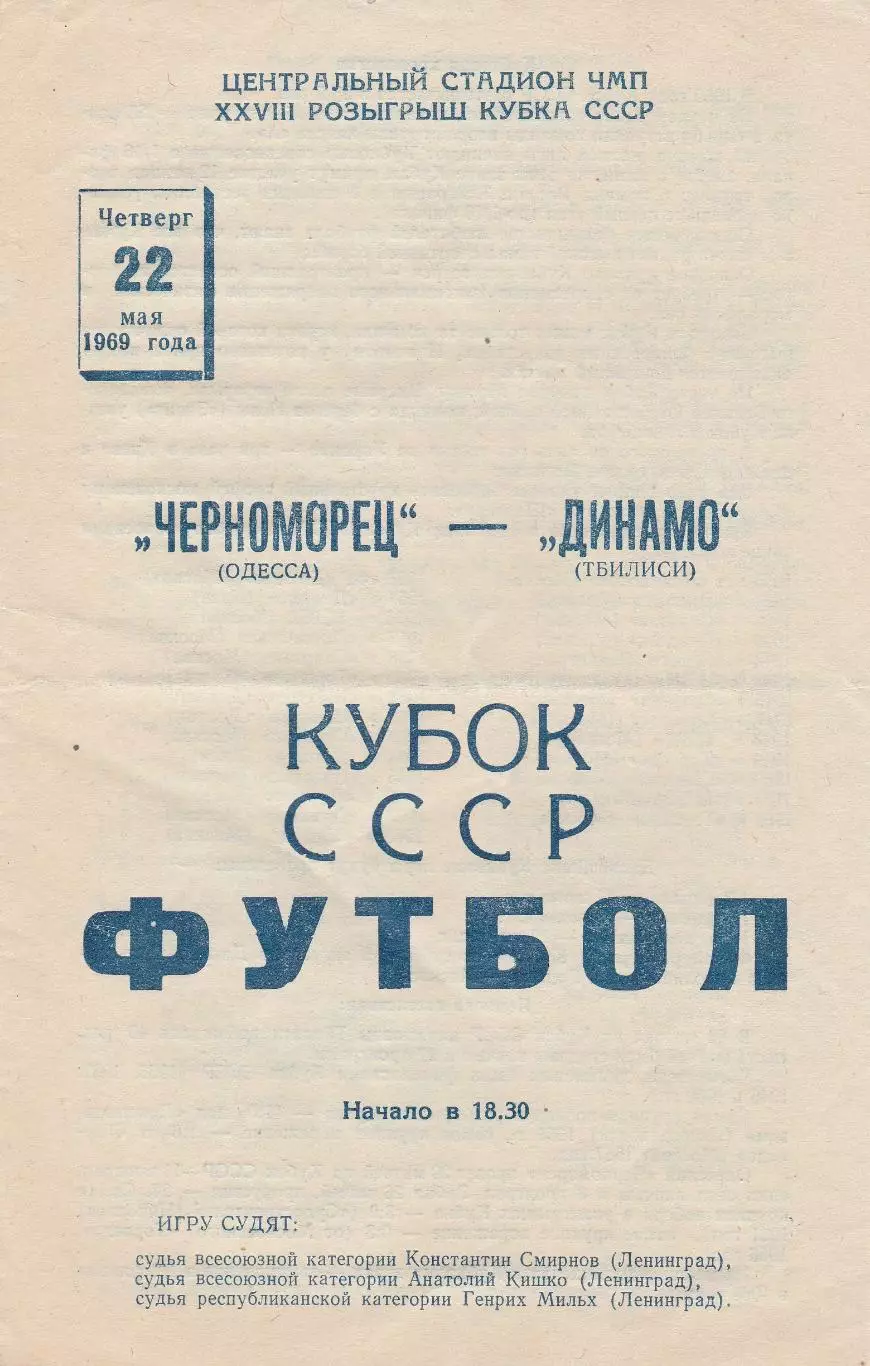 Черноморец Одесса - Динамо Тбилиси 22.05.1969г. 1/16 Кубок СССР.