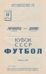 Черноморец Одесса - Динамо Тбилиси 22.05.1969г. 1/16 Кубок СССР.