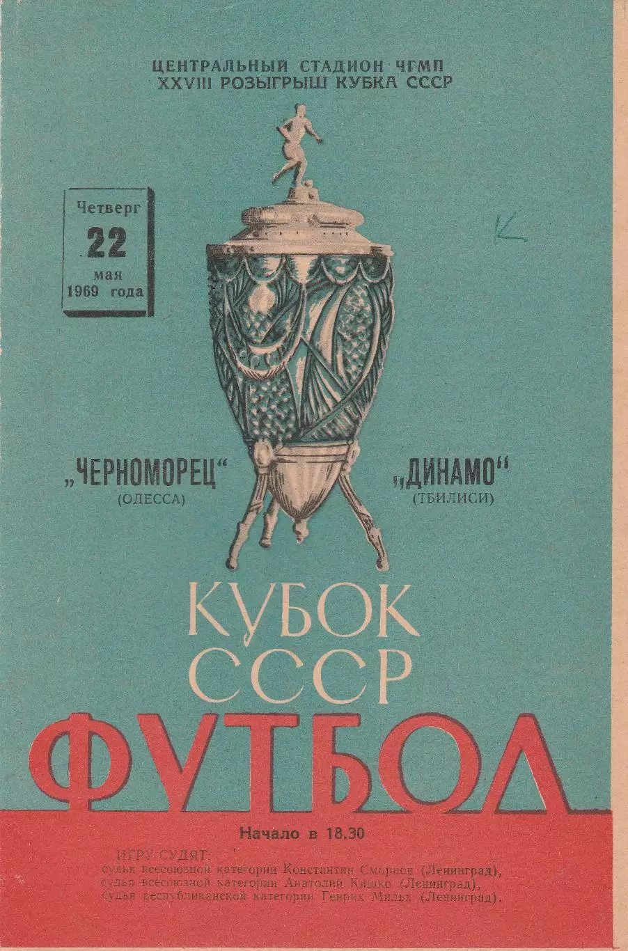 Черноморец Одесса - Динамо Тбилиси 22.05.1969г. 1/16 Кубок СССР. (2-й вид).