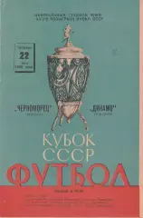 Черноморец Одесса - Динамо Тбилиси 22.05.1969г. 1/16 Кубок СССР. (2-й вид).
