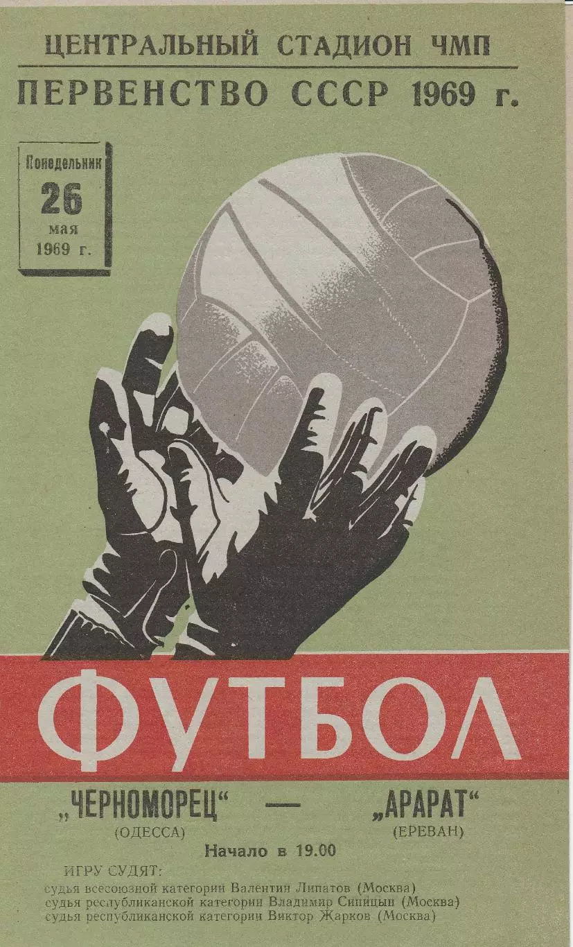 Черноморец Одесса - Арарат Ереван 26.05.1969г.