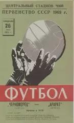 Черноморец Одесса - Арарат Ереван 26.05.1969г.