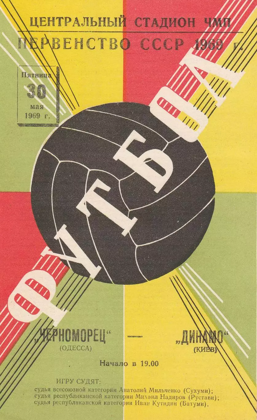 Черноморец Одесса - Динамо Киев 30.05.1969г.