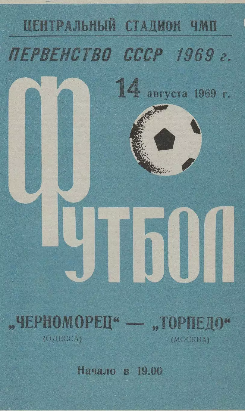 Черноморец Одесса - Торпедо Москва 14.08.1969г.