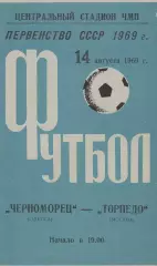 Черноморец Одесса - Торпедо Москва 14.08.1969г.