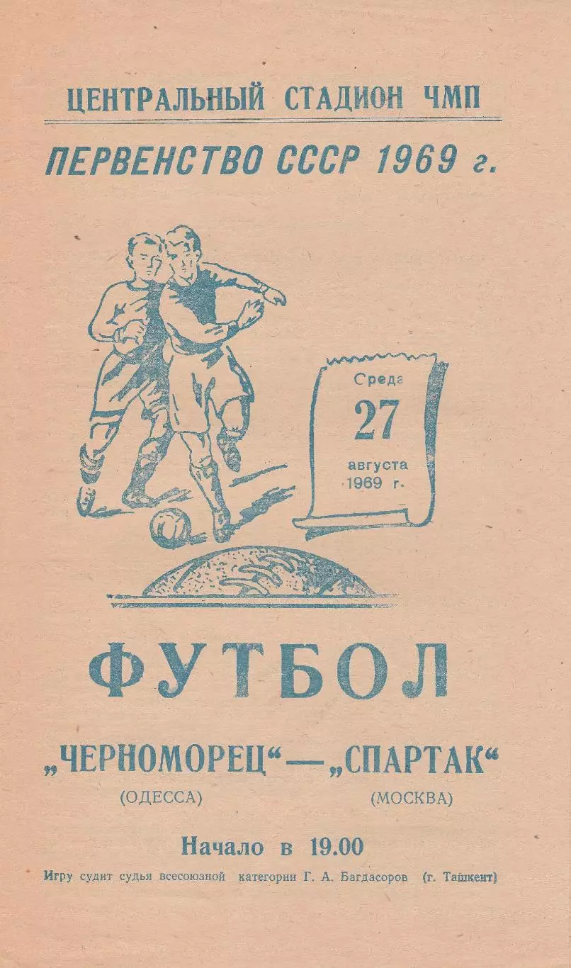 Черноморец Одесса - Спартак Москва 27.08.1969г.