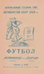 Черноморец Одесса - Спартак Москва 27.08.1969г.