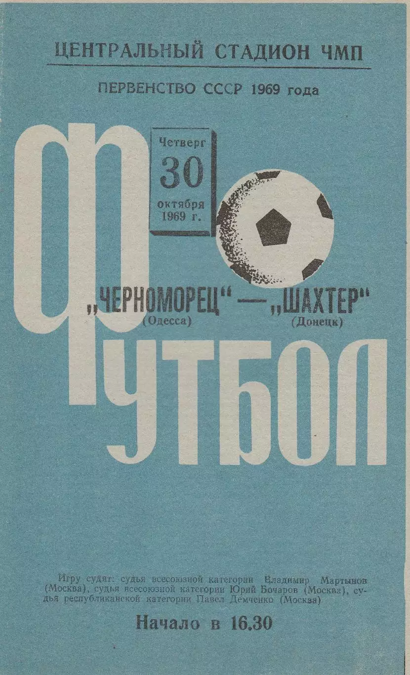 Черноморец Одесса - Шахтер Донецк 30.10.1969г.