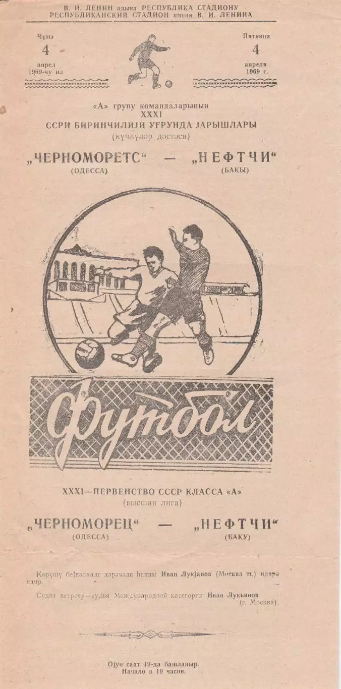 Нефтчи Баку - Черноморец Одесса 4.04.1969г.