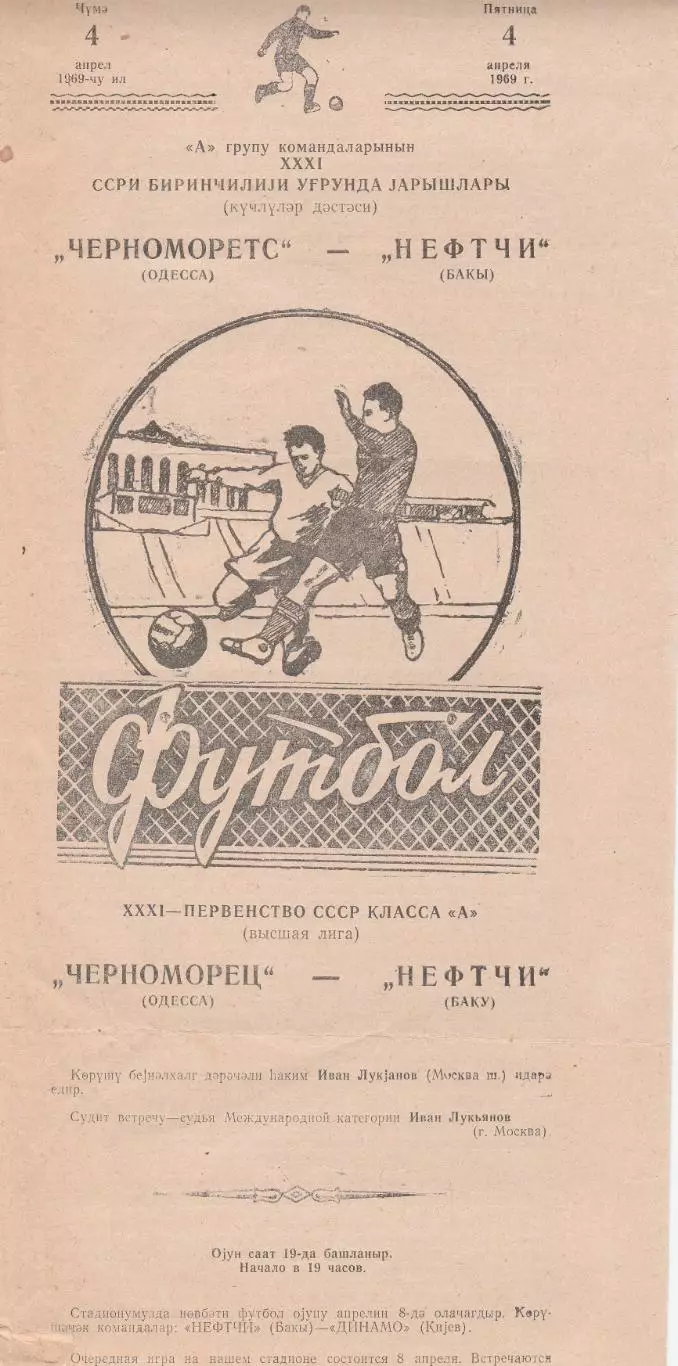 Нефтчи Баку - Черноморец Одесса 4.04.1969г. 1