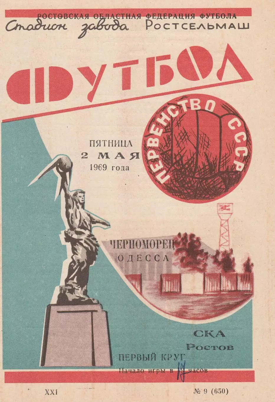 СКА Ростов - Черноморец Одесса 2.05.1969г.