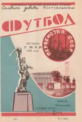 СКА Ростов - Черноморец Одесса 2.05.1969г.