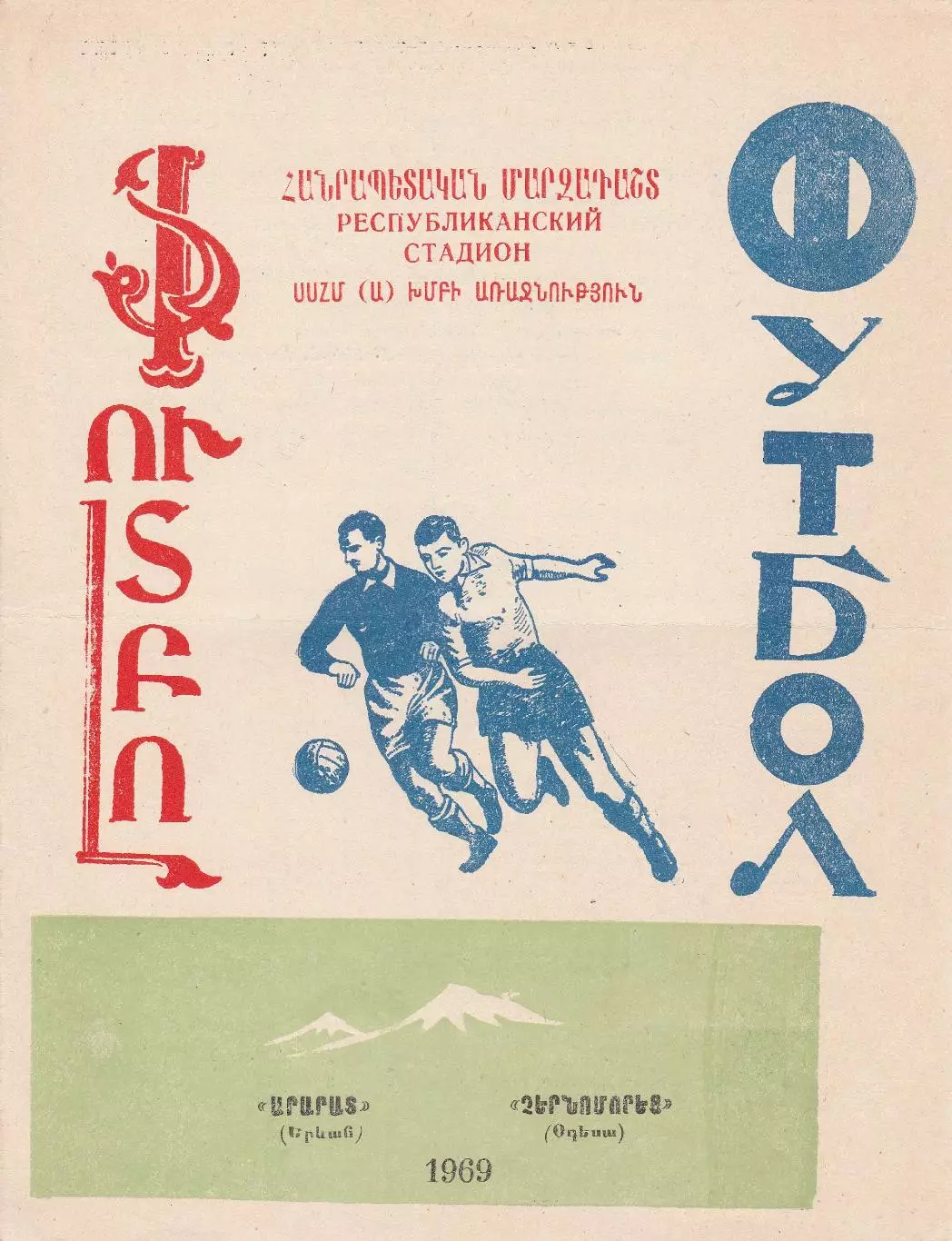 Арарат Ереван - Черноморец Одесса 9.05.1969г.