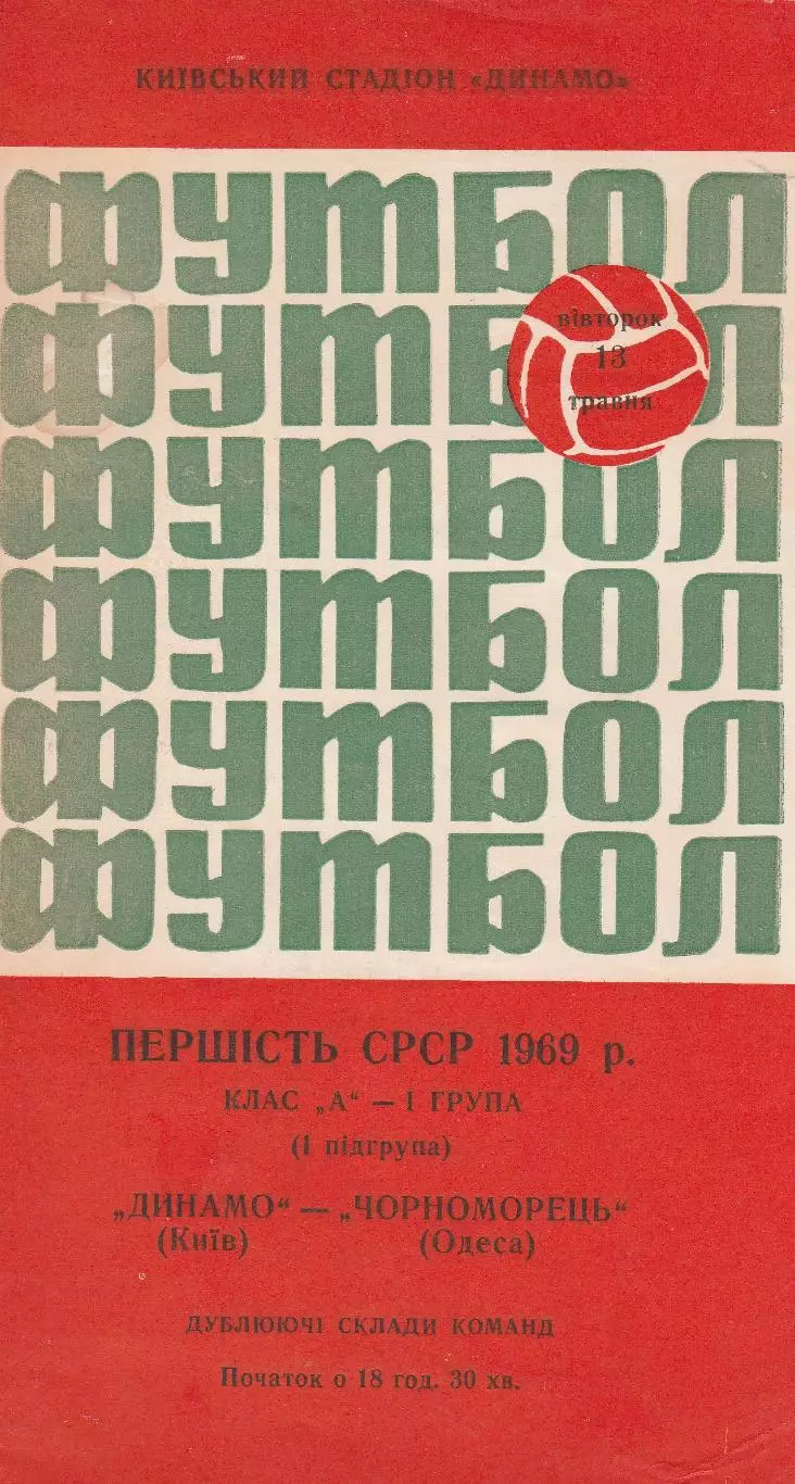 Динамо Київ - Чорноморець Одеса 13.05.1969г. Дублюючі склади.