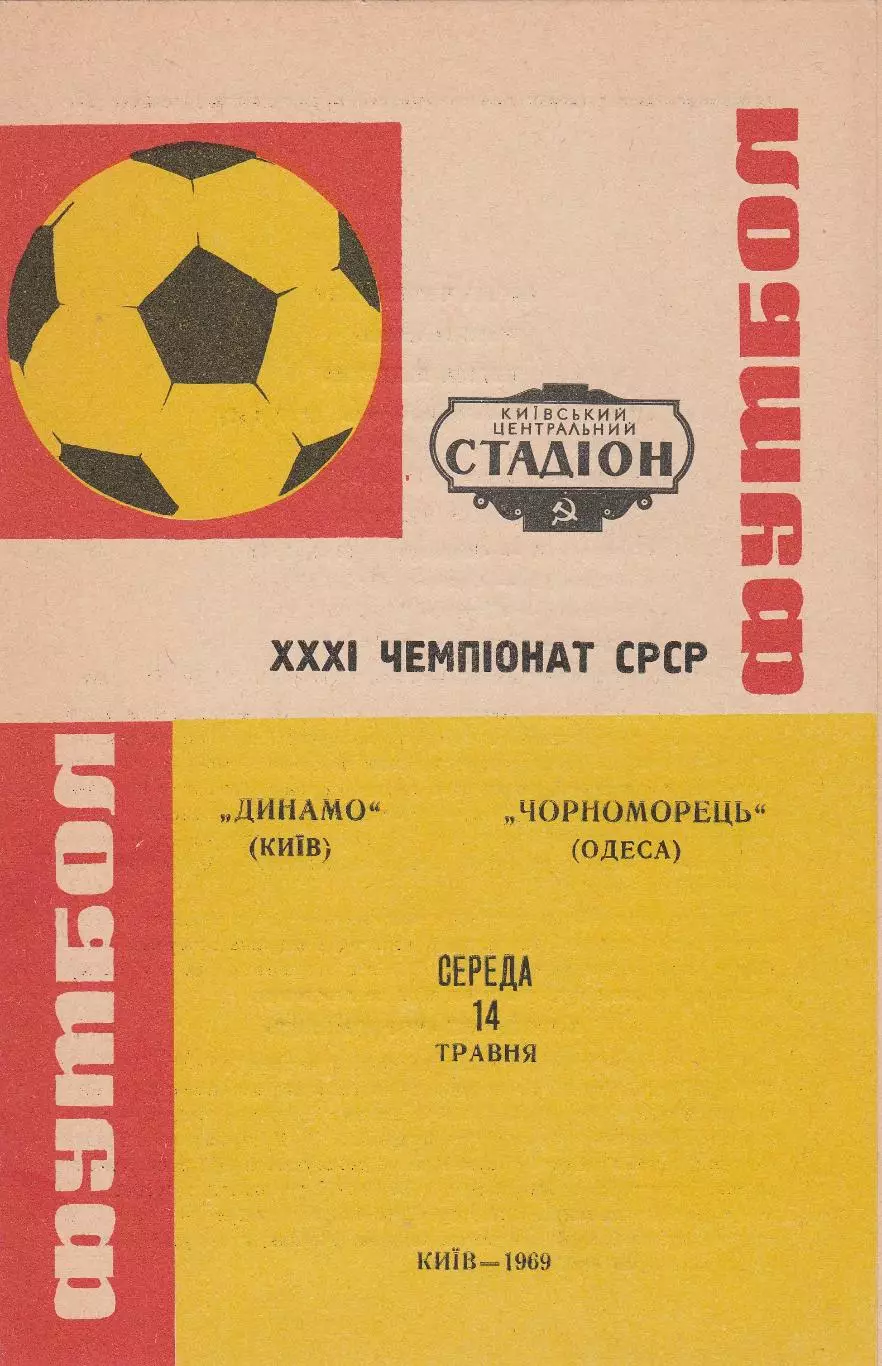Динамо Київ - Чорноморець Одеса 14.05.1969г.