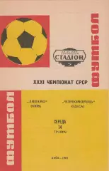 Динамо Київ - Чорноморець Одеса 14.05.1969г.