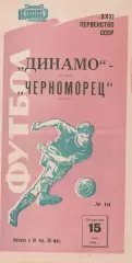 Динамо Москва - Черноморец Одесса 15.06.1969г.