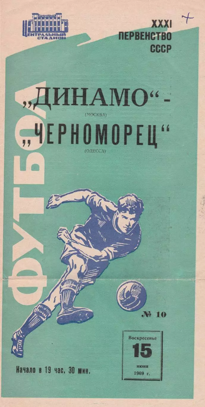 Динамо Москва - Черноморец Одесса 15.06.1969г. (2-й вид).