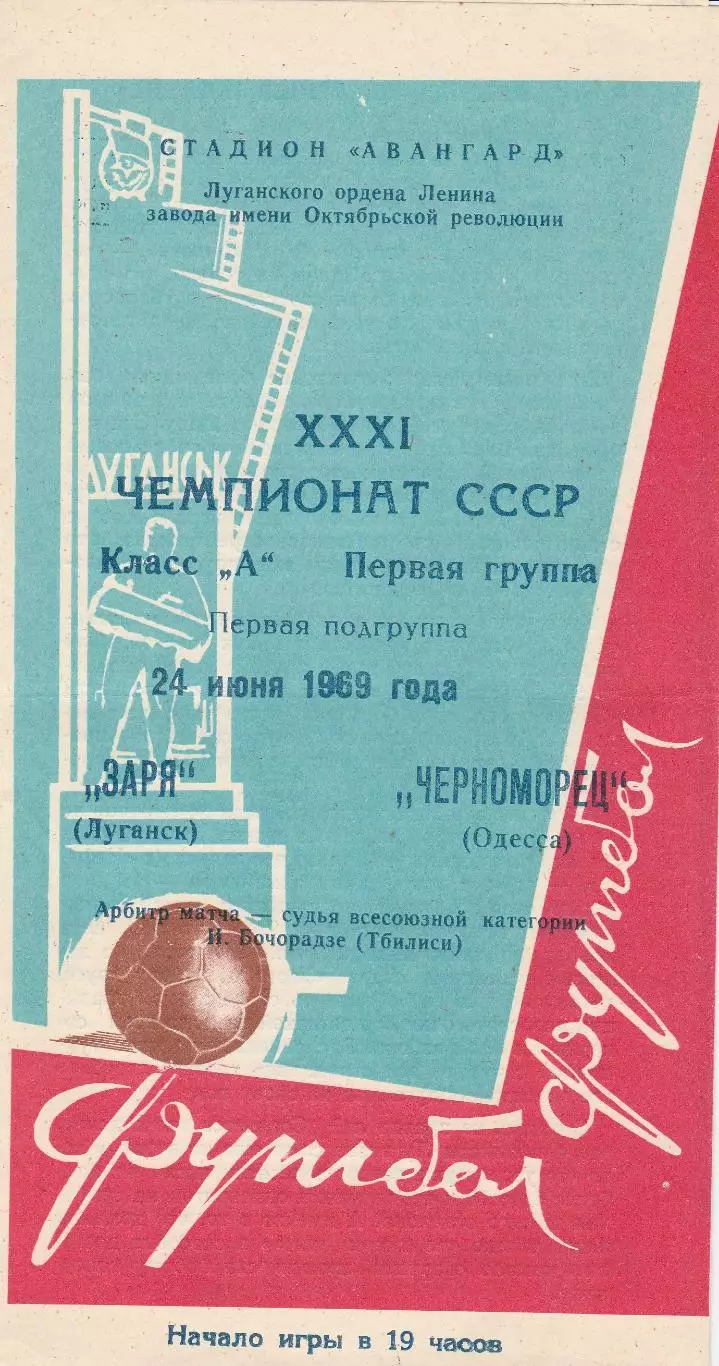 Заря Луганск - Черноморец Одесса 24.06.1969г.