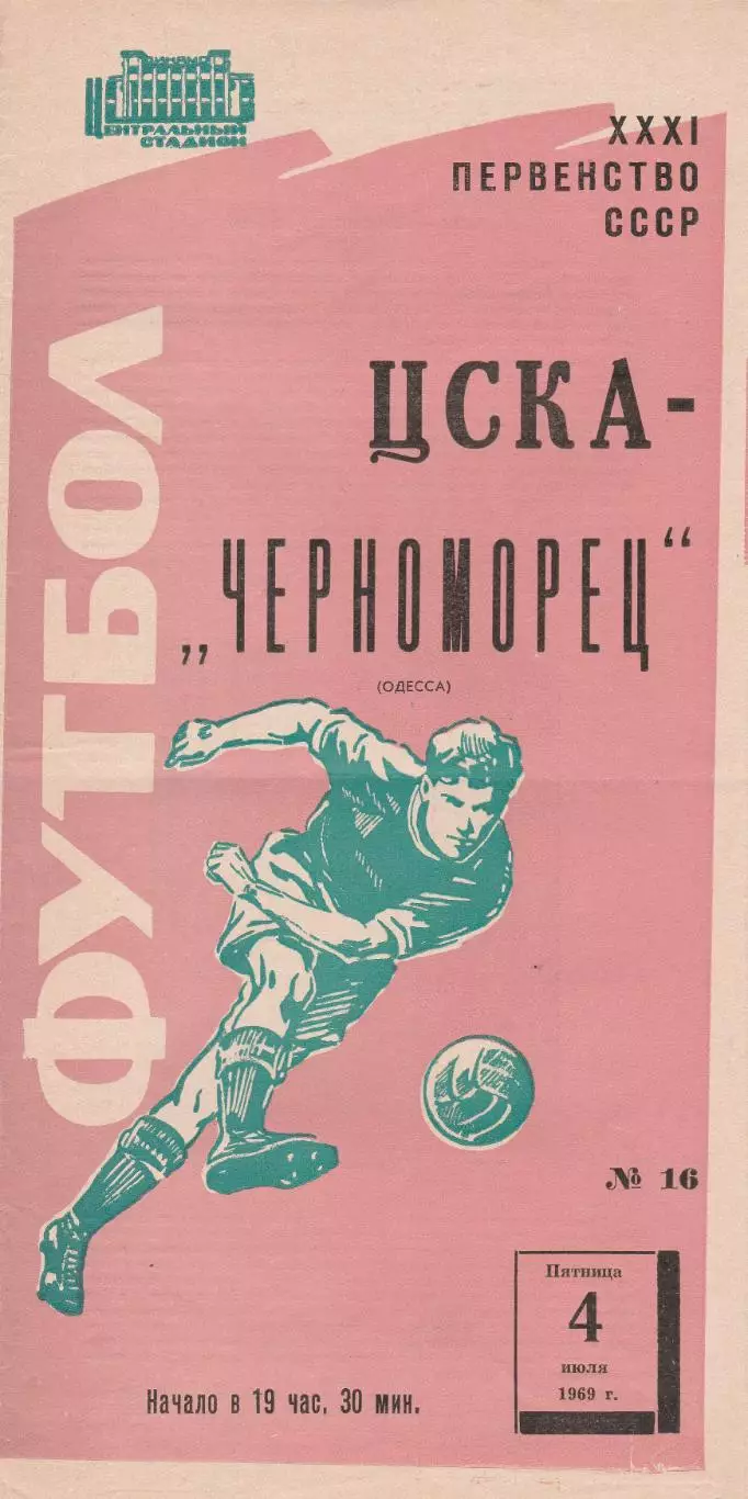 ЦСКА Москва - Черноморец Одесса 4.07.1969г.
