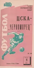 ЦСКА Москва - Черноморец Одесса 4.07.1969г.