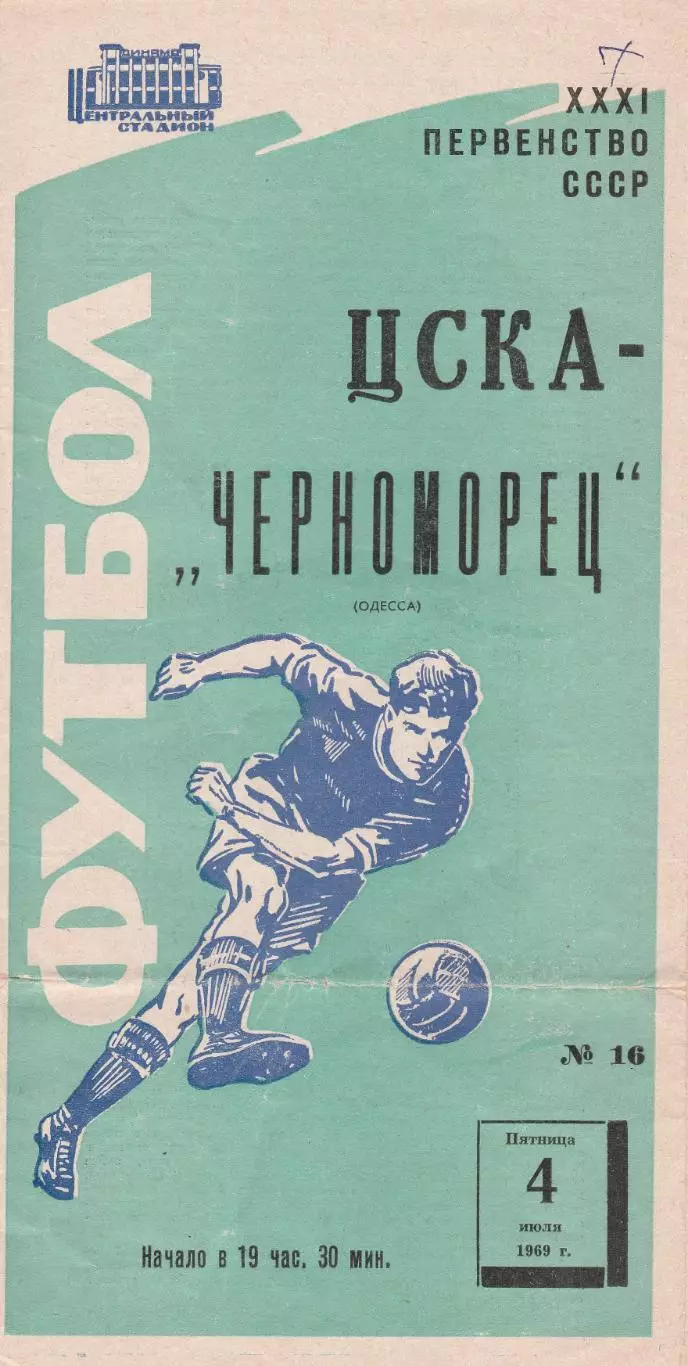 ЦСКА Москва - Черноморец Одесса 4.07.1969г. (2-й вид).